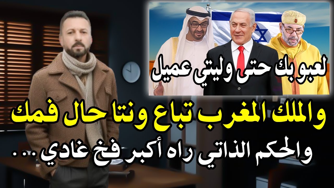 أجي تسمع : واالملك المغرب راه تباع لصهاIينة والاماراتين ونتا حال فمك! والحكم ا