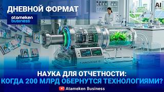 От лаборатории до прилавка: монетизация науки