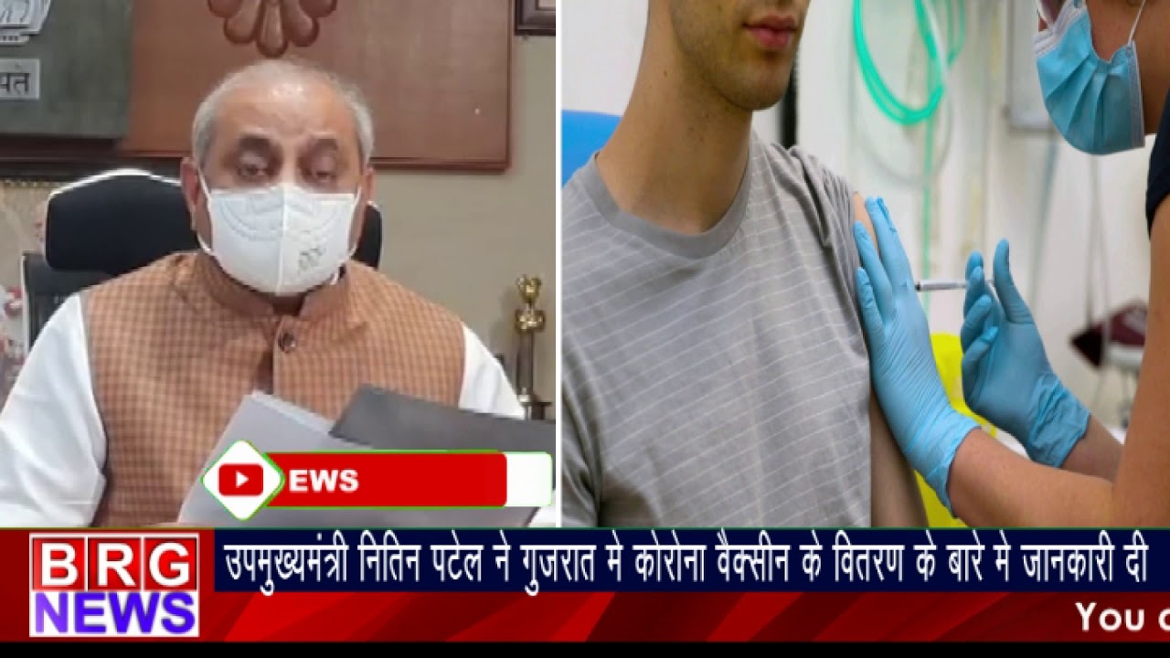 उपमुख्यमंत्री NITIN PATEL ने गुजरात में कोरोना वैक्सीन के वितरण के बारे में जानकारी दी BRG NEWS