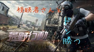 【荒野行動】視聴者さんドン勝つおごって!(登録よろ)