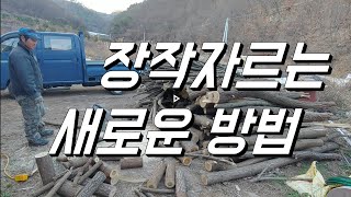 장작나무 자르는 새로운 방법. 이게 있으면 남편 없어도 나무 자를수 있다