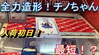 【クレーンゲーム】入荷初日に、ご注文はうさぎですか？？ 全力造形 フィギュア チノをゲットしてみる