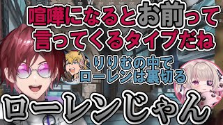 ローレンは喧嘩したら豹変すると思い込むりりむ【魔界ノりりむ/エクス・アルビオ/ローレン・イロアス/にじさんじ/APEX/切り抜き】