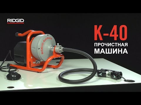 RIDGID Портативная электрическая прочистная машина K-40