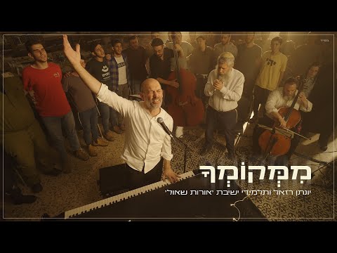 ממקומך - יונתן רזאל וישיבת אורות שאול