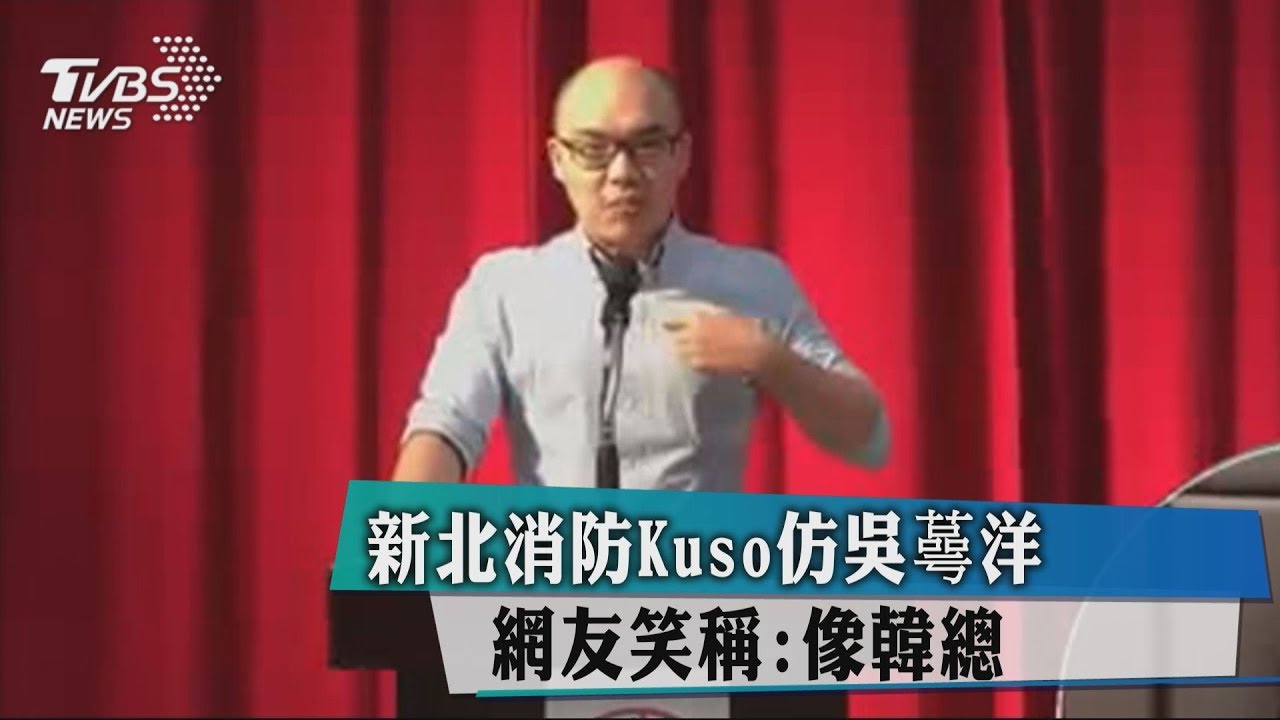 新北消防Kuso仿吳蕚洋　網友笑稱：像韓總