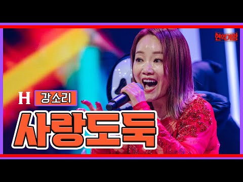 강소리 - 사랑도둑｜현역가왕231205