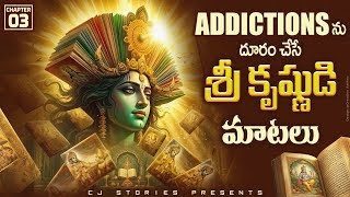 Krishna’s Secret to Beat Addiction | సంపూర్ణ భగవద్గీత 3వ అధ్యాయం కర్మ యోగం