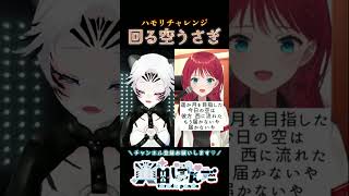 【#新人VTuber 】回る空うさぎ / にじさんじ / 朝日南アカネさんのハモリチャレンジ【 #shorts 】