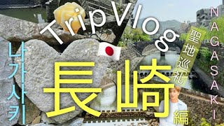 【TripVlog】九州旅行✈️🍥〈Day3〉長崎最高ね💙とってもお名残惜しいよぉ🥺