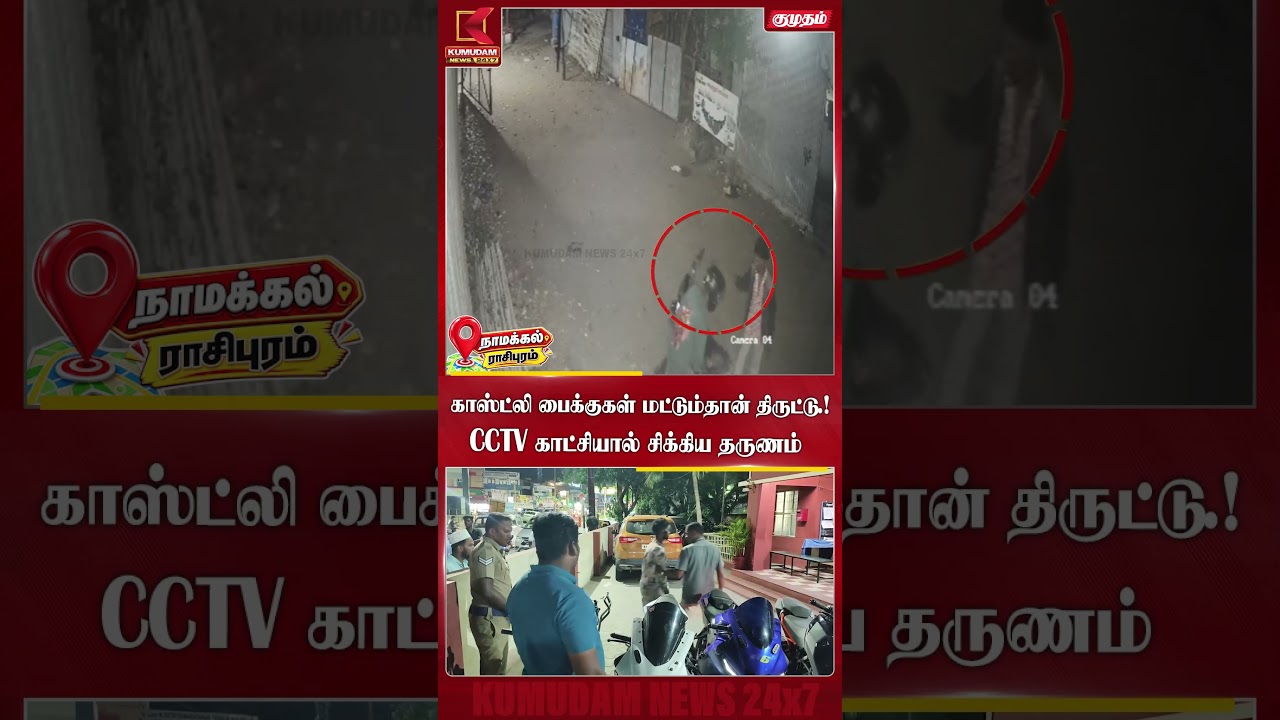 காஸ்ட்லி பைக் திருட்டு.. CCTV காட்சியால் சிக்கிய திருடன்! | Namakkal | Rasipuram #bikethief #shorts
