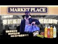 賽前2天 輕鬆超市購物日 | 備賽食物分享 | 賽後零食計劃 | M&S 馬莎 低卡路里果汁 推介