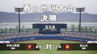 白球のキセキを母校で遊んでみた 第13球 春の地区大会、頂点へ