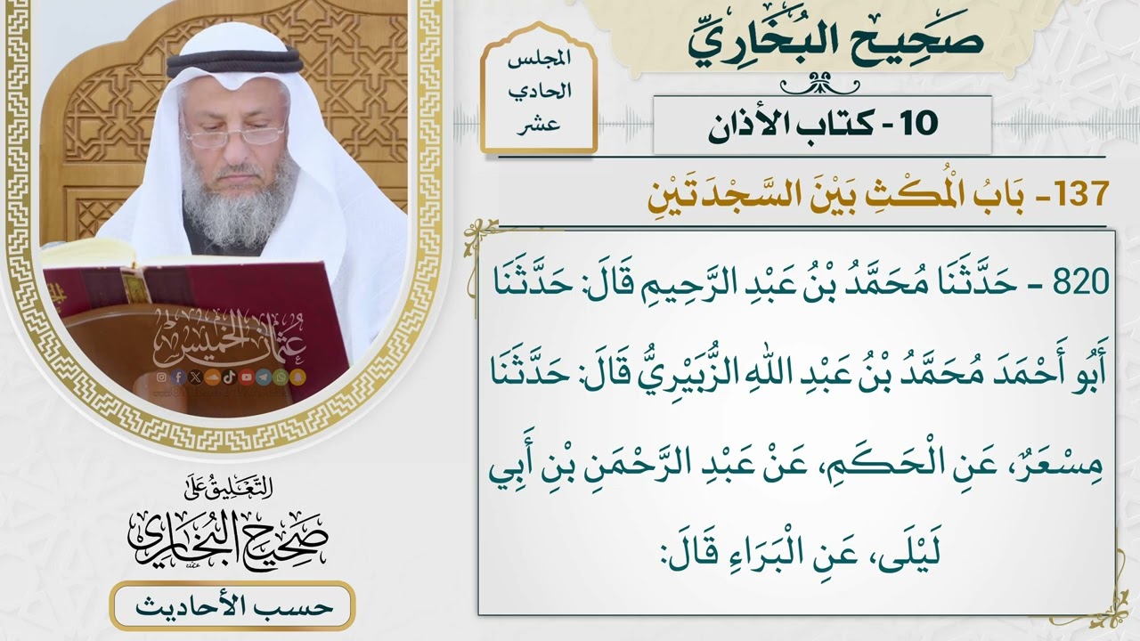 [820] حديث: كان سجود النبي وركوعه وقعوده بين السجدتين [[كتاب الأذان] - باب المكث ب