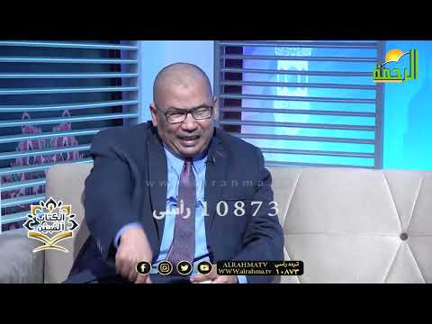 فضل الأيام الأولى من ذو الحجة الكتاب المبين أستاذ محمد السجينى مع دكتور محمد عبد الفتاح
