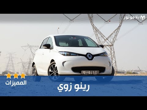 المميزات الرئيسية رينو زوي