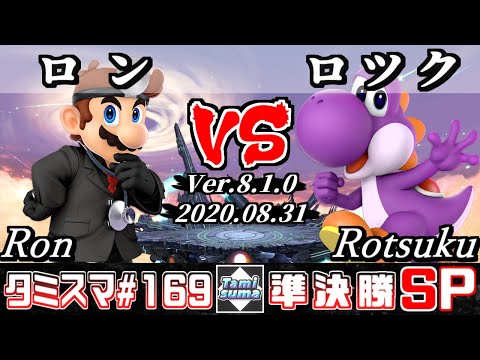 【Smash Ultimate】Tamisuma#169 Semifinals Ron(Dr.Mario) VS Rotsuku(Yoshi)