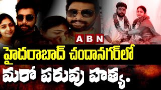 హైదరాబాద్‌ చందానగర్‌లో మరో పరువు హత్య.. | Another Homicide In Chandanagar At Hydrabad