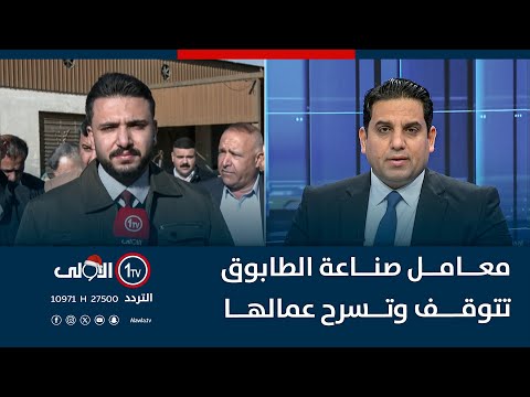فيديو | بسبب غياب الدعم الحكومي.. معامل صناعة الطابوق في النهروان تتوقف وتسرح عمالها