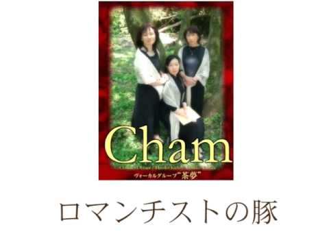 Cham Cham Concert Vol.7 ロマンチストの豚