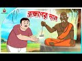 Brahmoner Daan যেই দানে বদলে গেল এক রাজার অহংকা�