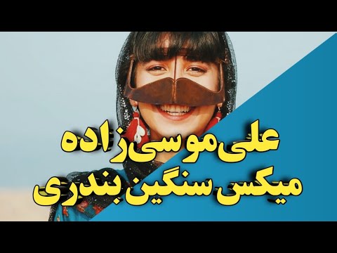 میکس بندری سنگین از علی موسی زاده |بندری شاد | بندر موزیک | bandar music