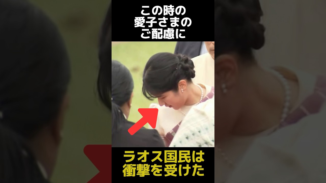 ラオス国民が衝撃を受けた愛子さまのご配慮に関する雑学