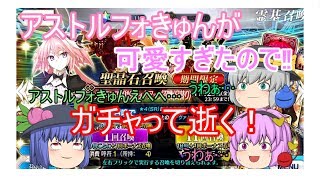 【ゆっくり実況】アストルフォきゅんアストルフォきゅんアストルフォきゅんアストルフォきゅん30連ガチャ【ＦＧＯガチャ】