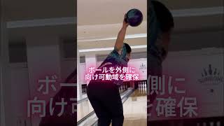 【完全保存版】プロボウラーの基本フォーム徹底解説！