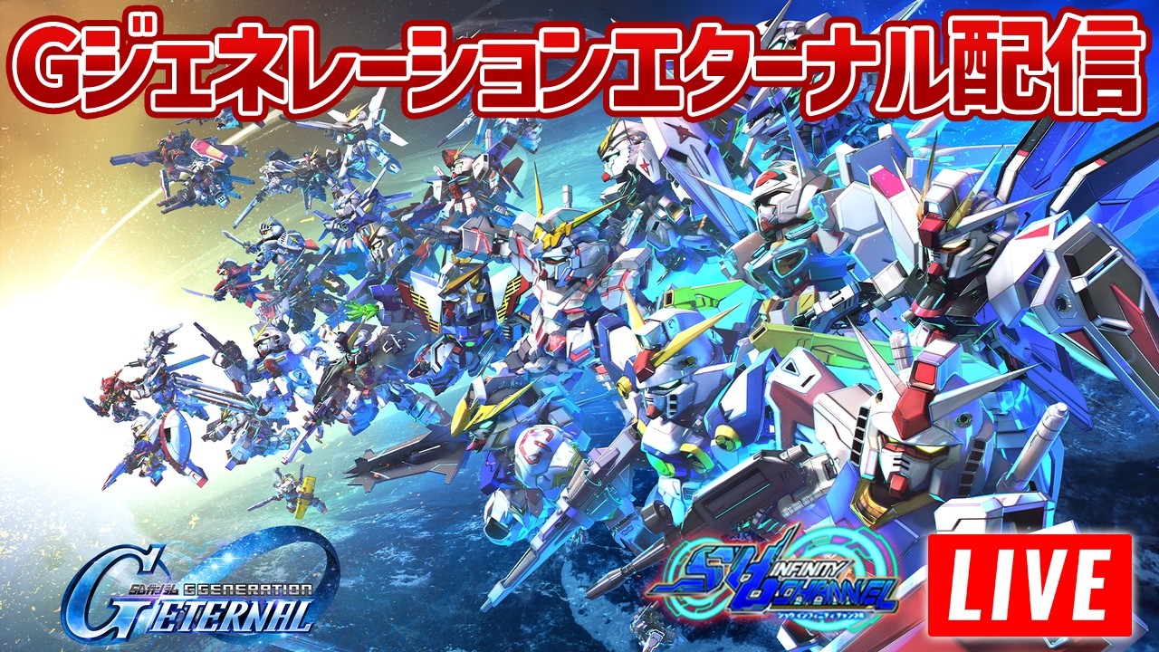 【Gジェネエターナル】全ての結果に感謝するガチャ配信