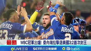 委內瑞拉擊退美國3:2首次封王 Harper炸裂2分砲!｜三立新聞網 SETN.com