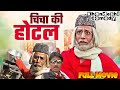 चिचा की होटल Chicha Ki Hotel Asif Albela Khandesh Comedy Zabardast Comedy Movie