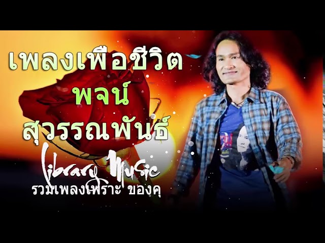 เพลงเพื่อชีวิตเพราะๆ