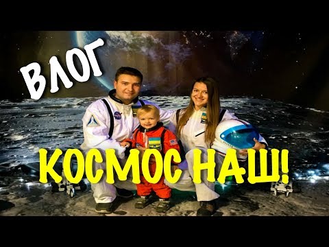 ВЛОГ: КОСМИЧЕСКИЕ ПРИКЛЮЧЕНИЯ. КОСМОС ВАШ!
