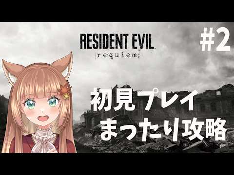 【BIO HAZARD requiem】シリーズ最新作まったりプレイ ※ネタバレ注意！#2【伏見くずは】