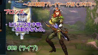 【SMITE】 とりあえず勝率が上がりはじめて嬉しい #09 (ライブ)