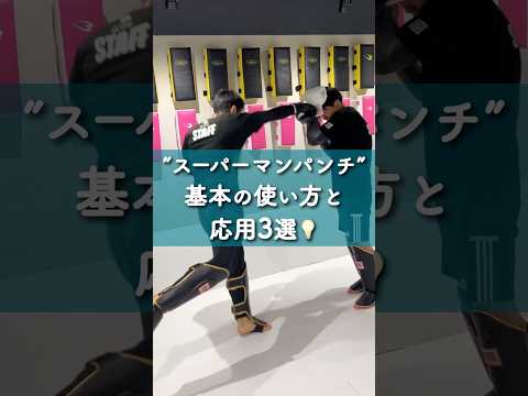 あの与座選手も使う”スーパーマンパンチ👊”！基本の使い方と応用テクニック3選✨【キックボクシング】