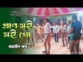 প্রাণ সই সই গো prano soi soi go বাংলা সেরা ধামাইল গান// Bangla