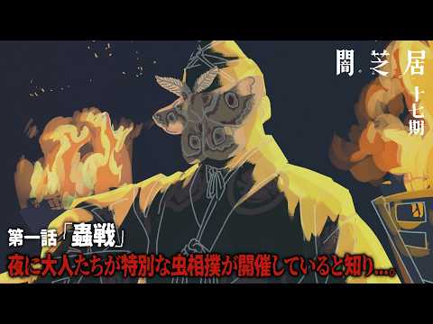 闇芝居 十七期 闇芝居のブルース 風輪（徳間ジャパンコミュニケーションズ）