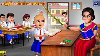Kañci paḷḷi māṇavar | Tamil Moral Stories | Tamil Stories | Tamil Kavithaigal | Kavithaigal | Tamil