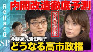 Download lagu 【今野忍vs内閣改造】徹底予測！どうなる内閣改造！【ReHacQvs岩田明子】 mp3