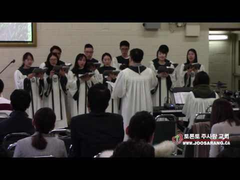 내영혼에햇빛비치니 - 토론토 주사랑교회 성가대