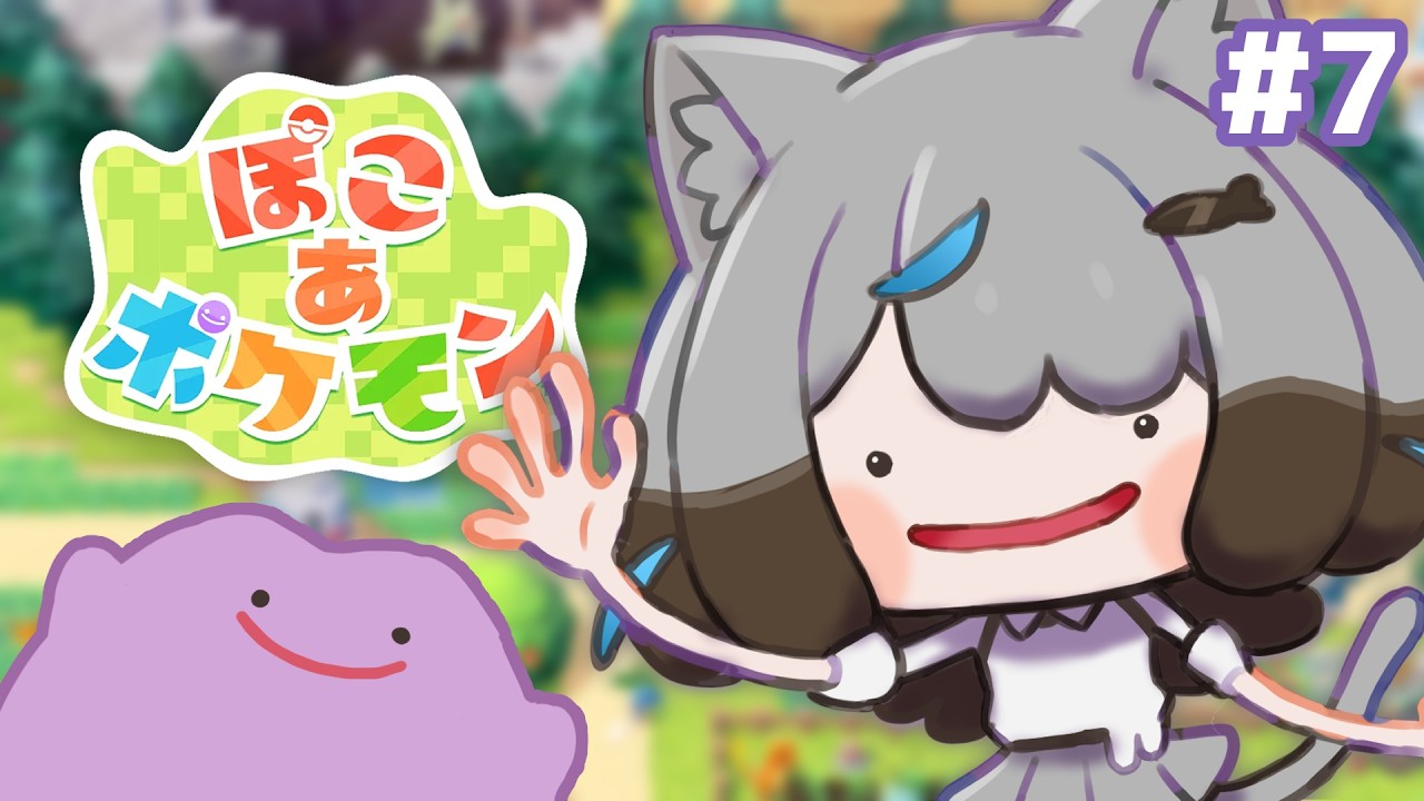 #7【ぽこ あ ポケモン】いよいよ４つ目の街へ！いざ！！🐾【イラストレーターVtuber/うすかわ】
