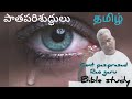 Tpt Tpm Pas Prasad Rao Garu Bible Study Messages