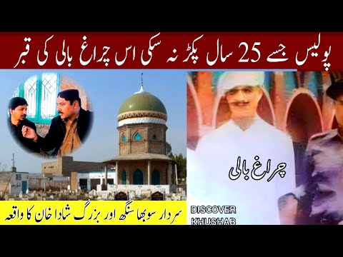 A famous dacoit of Punjab Charagh Bali's grave video |1947 stories & movies