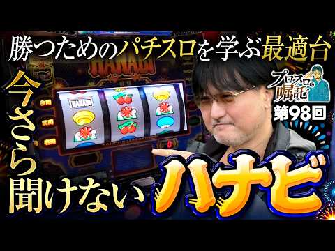 【勝つためのパチスロを学ぶ最適台】プロスロの嘱託 第98回《ガリぞう》スマスロ ハナビ［パチスロ・スロット］
