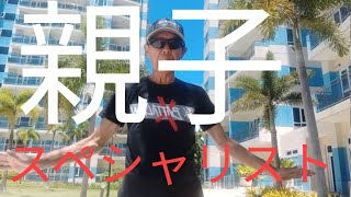 親子でプロスポーツで成功😎親子で探そう素質😎😎