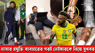 নেইমারকে সুস্থ করতে নাসার প্রযুক্তি ব্যবহারে অবশেষে মিলল যে সুখবর! ব্রাজিল শিবিরে খুশির বন্যা নেইমারকে সুস্থ করতে নাসার প্রযুক্তি ব্যবহারে অবশেষে মিলল যে সুখবর! ব্রাজিল শিবিরে খুশির বন্যা
