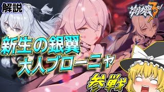 【Ver.5.4】新氷元素生物タイプアタッカー新生の銀翼参戦！ざっくりと5分で解説【崩壊3rd】【ゆっくり実況】