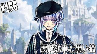 #156【悪魔執事と黒い猫】天空世界に乗り込む意外なメンバーは！？【しゅーやん】